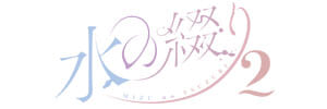 水の綴り２