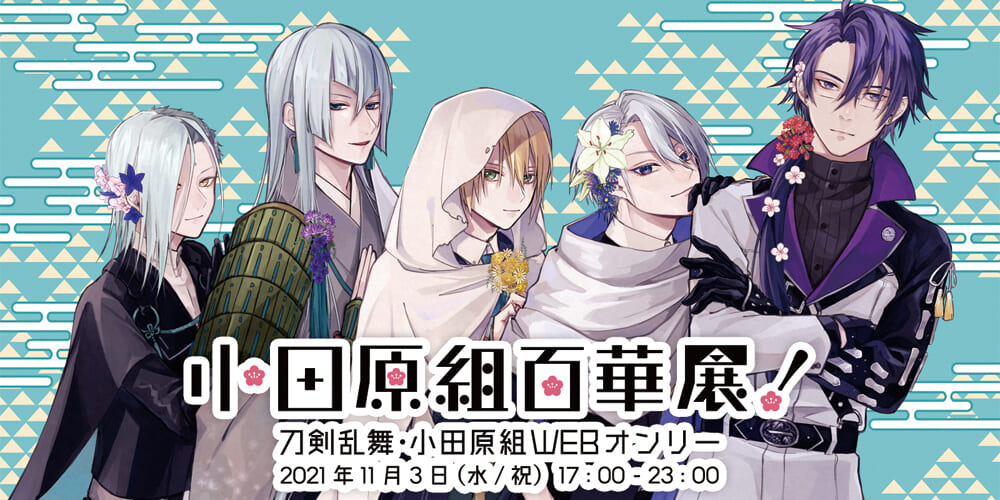 小田原組百華展！