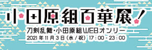 小田原組百華展！