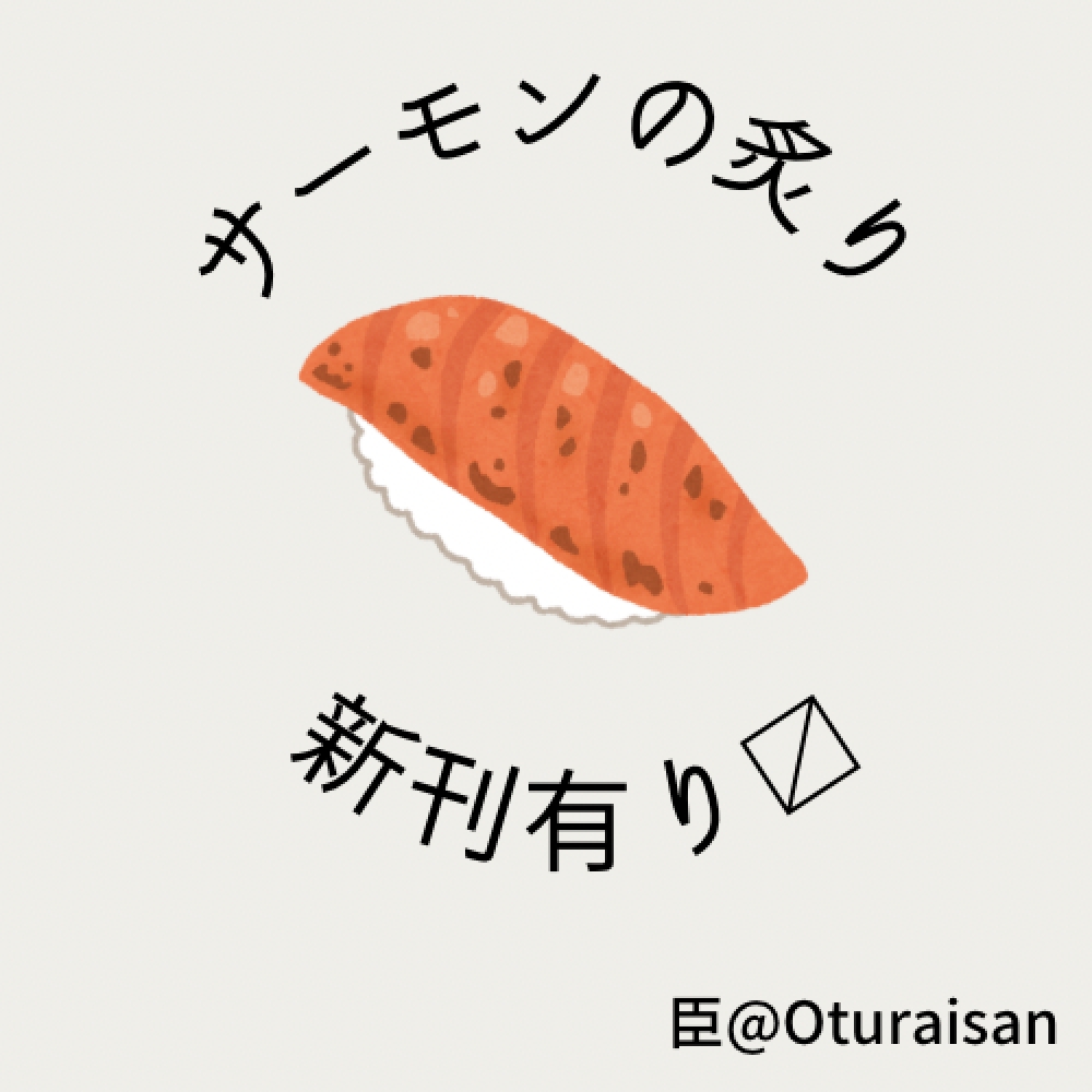 サーモンの炙り