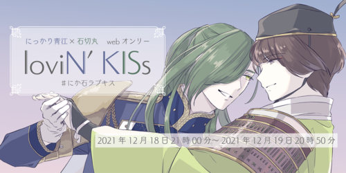にか石webオンリー『loviN’ KISs』