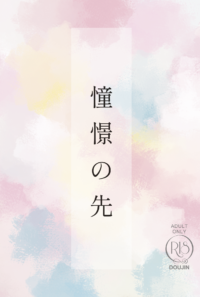 憧憬の先