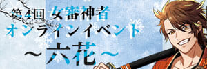 第4回　女審神者オンラインイベント-六花-