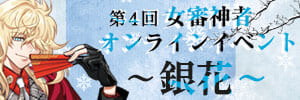 第4回　女審神者オンラインイベント-銀花-
