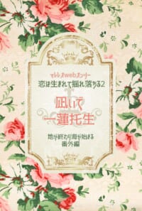 凪いで一蓮托生【恋揺れ2無配】