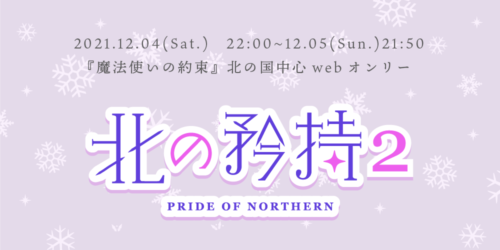北の矜持2