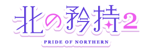 北の矜持2