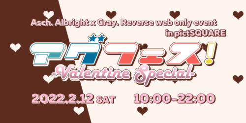 アグフェス! -Valentine Special-