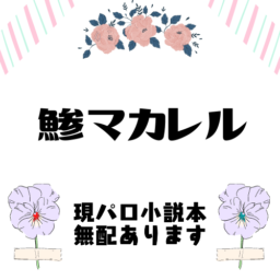 鯵マカレル