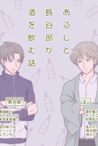 主と長谷部が酒を飲む話