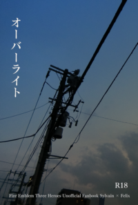 オーバーライト