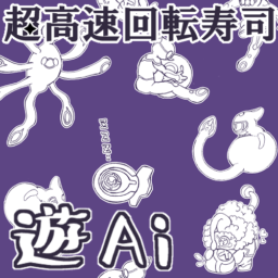 超高速回転寿司