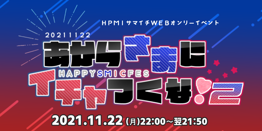HAPPY SMIC FES あからさまにイチャつくな！