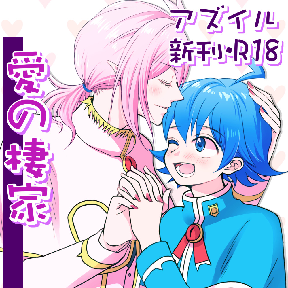愛の棲家