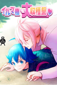 イルマ様を大収穫祭♡