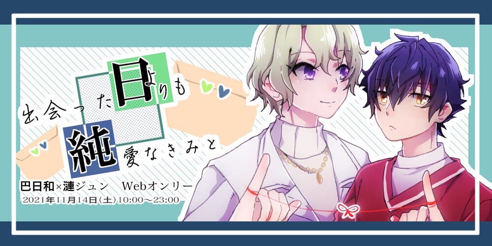 出会った日よりも純愛なきみと