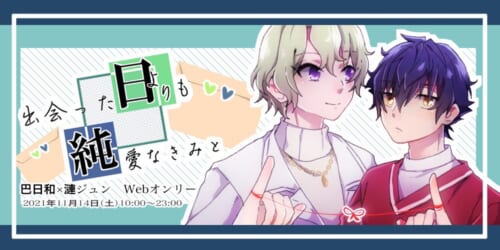 出会った日よりも純愛なきみと