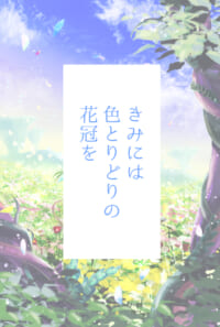きみには色とりどりの花冠を