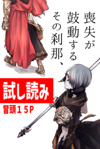 【試し読み】喪失が鼓動するその刹那、【冒頭三話】