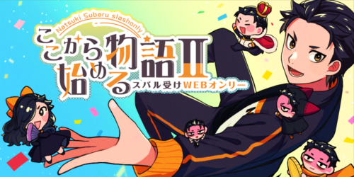 ここから始める物語