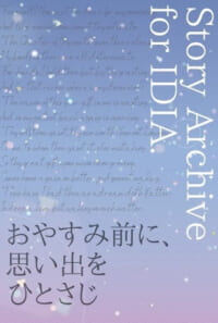 おやすみ前に、思い出をひとさじ