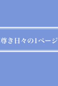 尊き日々の1ページ