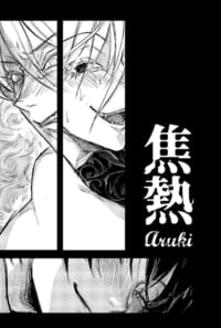 焦熱【R-18】