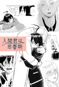 入間くんは思春期【R-18】