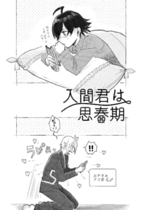 ＜リメイク版＞入間くんは思春期