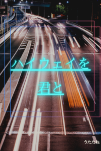 【web公開済本編】ハイウェイを君と
