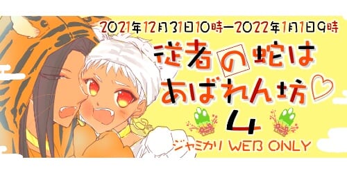 従者の蛇はあばれん坊♡4