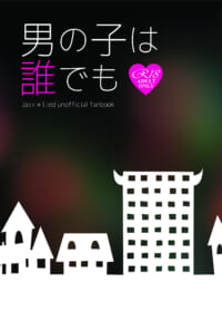 男の子は誰でも