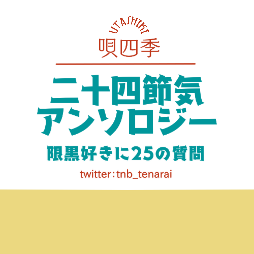 唄四季