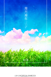 限黒SS再録本『幾月幾年』