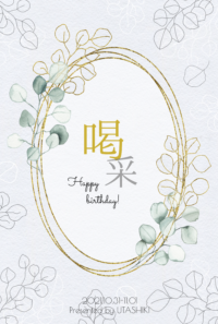 小黒誕生日祝い限黒SS折本『喝采』