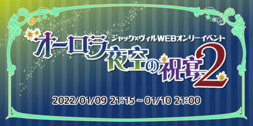 オーロラ夜空の祝宴2