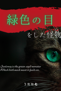【新作展示】緑色の目をした怪物