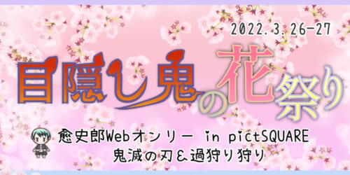 目隠し鬼の花祭り