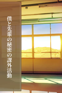 縄部。亀甲縛り冒頭