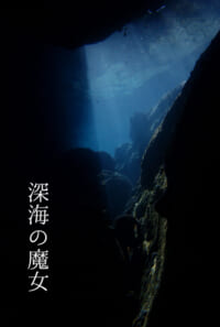 ある休日「深海の魔女より」