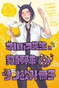 【ネップリ】マルバス先生と教師陣12人!?サシ飲み冊子