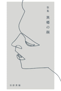 歌集　異郷の顔