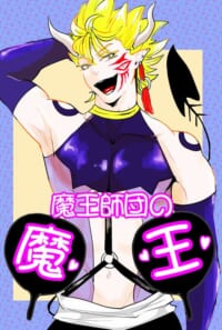 魔王師団の魔王