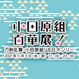 小田原組百華展！開催本部