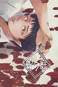 蛇の庭