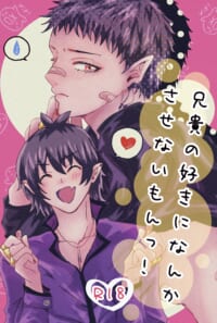 兄貴の好きなんかにさせないもん！
