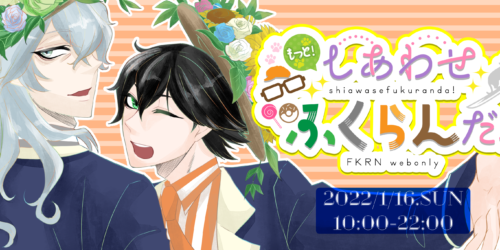 もっと!しあわせふくらんだ!