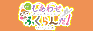 もっと！しあわせふくらんだ！