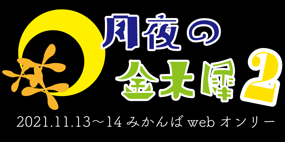 月夜の金木犀２
