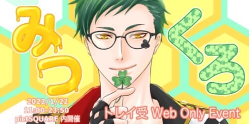 みつくろ【トレイ受けwebオンリー】